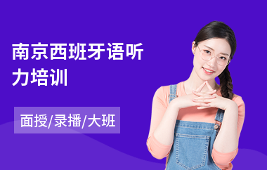 南京西班牙语听力培训