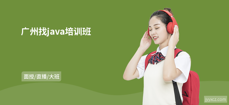 广州找java培训班