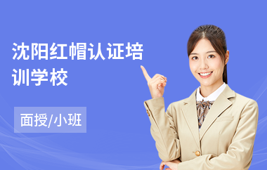沈阳红帽认证培训学校(pmp专业认证培训班)