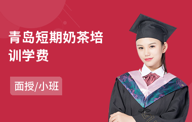 青岛短期奶茶培训学费(奶茶调配师培训)