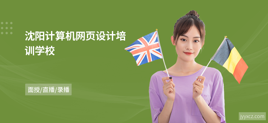 沈阳计算机网页设计培训学校