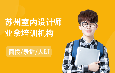 苏州室内设计师业余培训机构