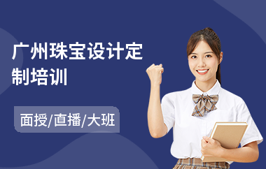 广州珠宝设计定制培训