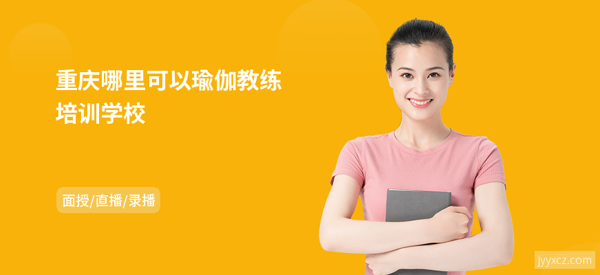 重庆哪里可以瑜伽教练培训学校