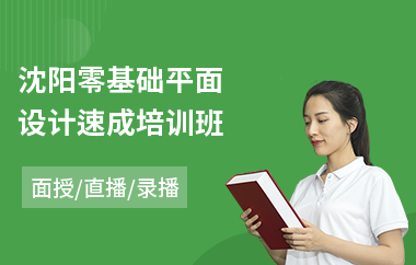 沈阳零基础平面设计速成培训班