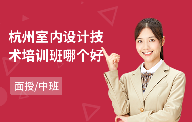 杭州室内设计技术培训班哪个好(室内设计技能培训班)