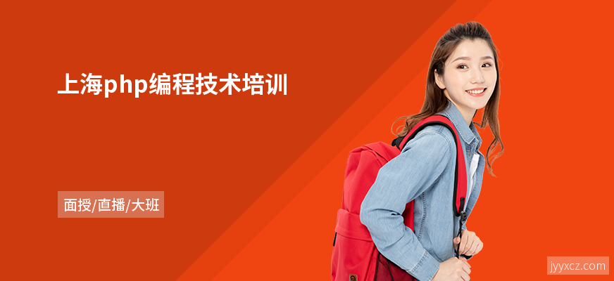 上海php编程技术培训