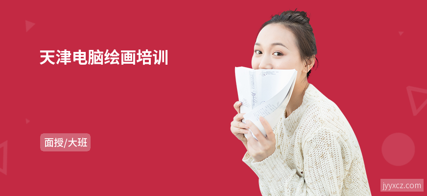 天津电脑绘画培训