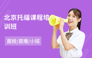 北京托福课程培训班(托福冲刺培训班哪家好)