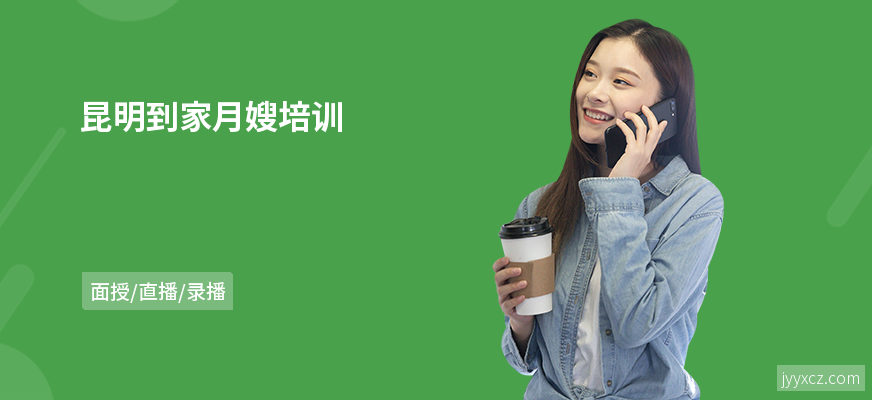 昆明到家月嫂培训