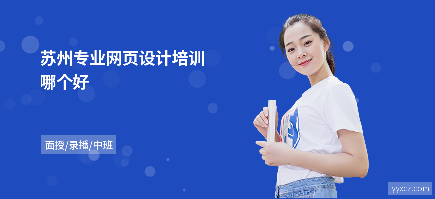 苏州专业网页设计培训哪个好
