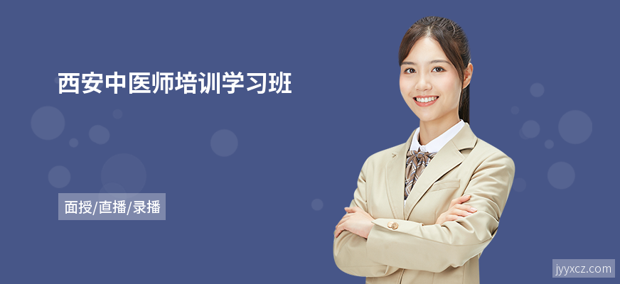 西安中医师培训学习班
