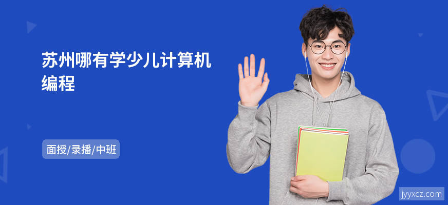 苏州哪有学少儿计算机编程