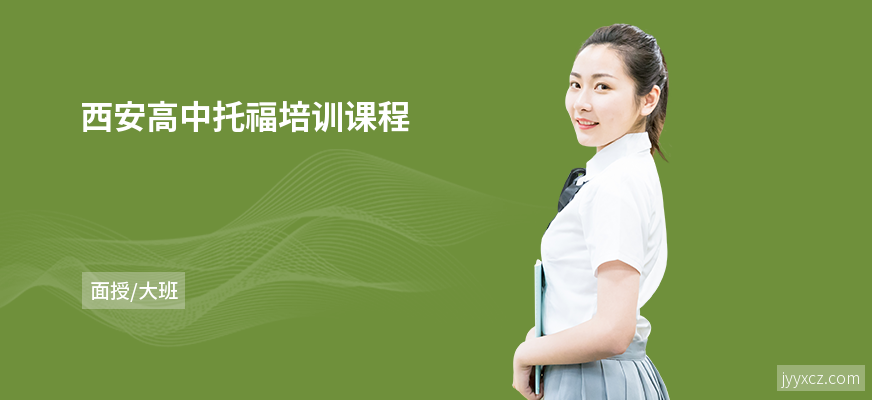 西安高中托福培训课程