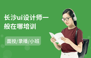 长沙ui设计师一般在哪培训
