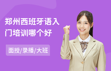 郑州西班牙语入门培训哪个好