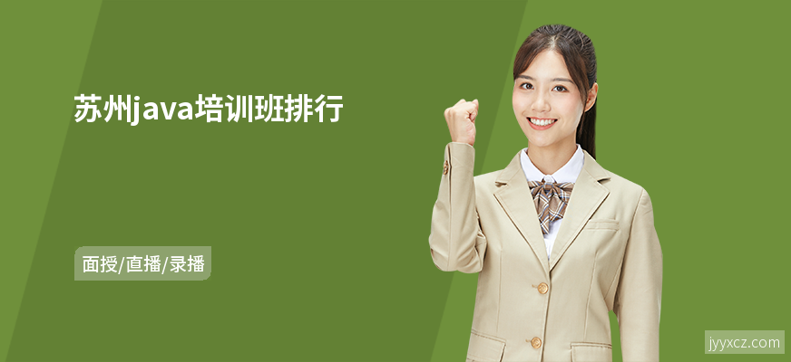 苏州java培训班排行