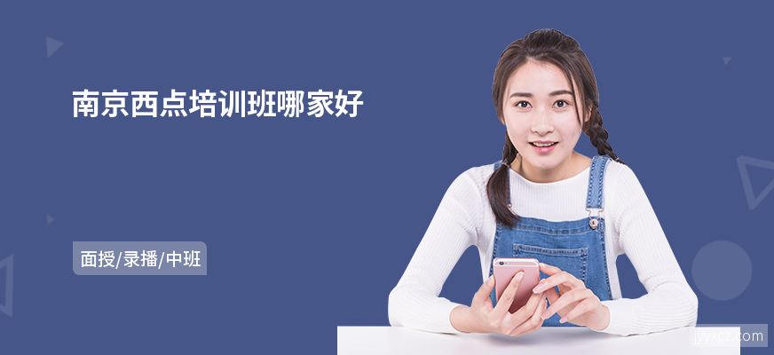 南京西点培训班哪家好