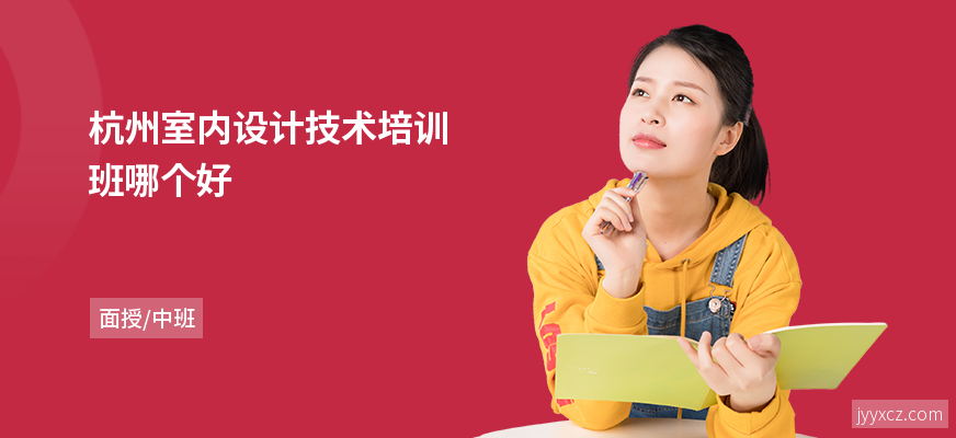 杭州室内设计技术培训班哪个好