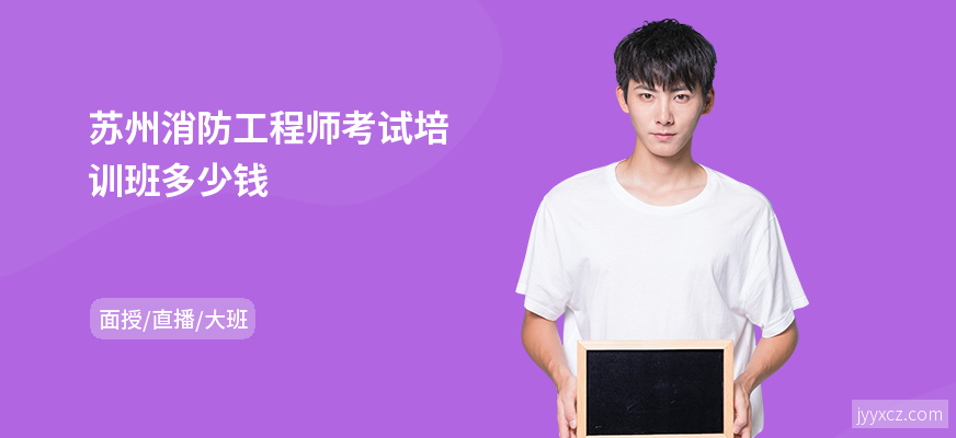 苏州消防工程师考试培训班多少钱