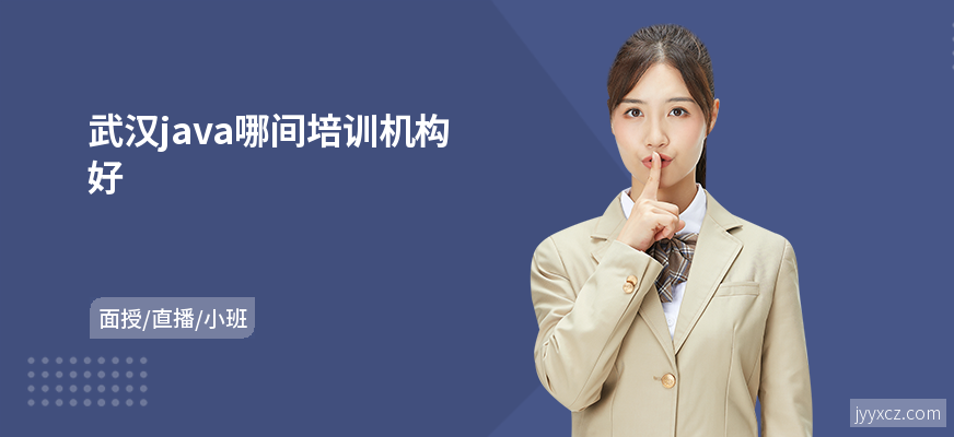 武汉java哪间培训机构好