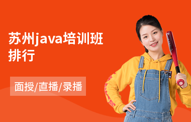 苏州java培训班排行(java语言培训班多少钱)