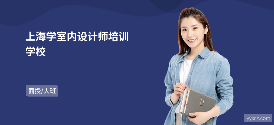 上海学室内设计师培训学校