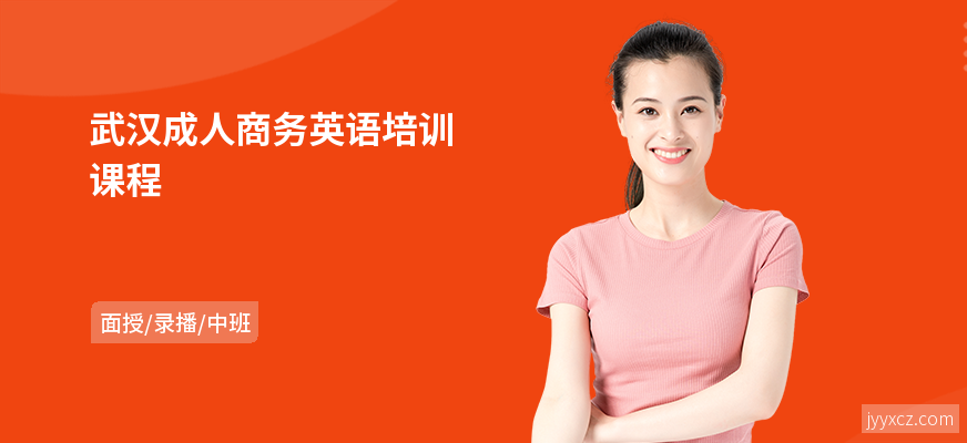 武汉成人商务英语培训课程
