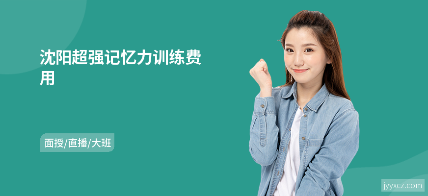 沈阳超强记忆力训练费用