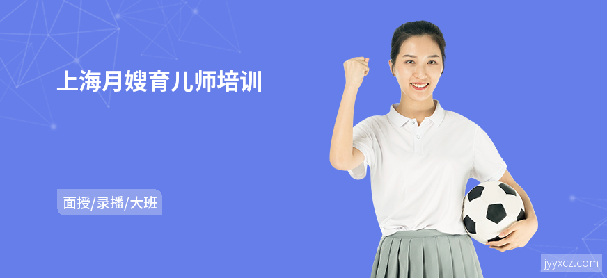 上海月嫂育儿师培训