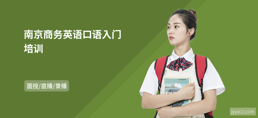 南京商务英语口语入门培训