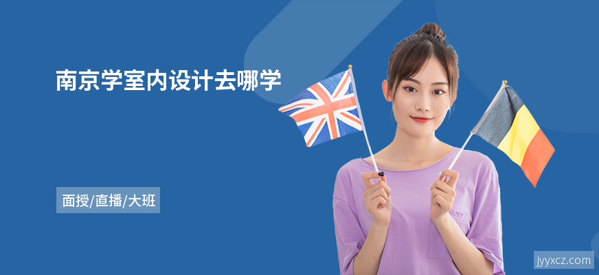南京学室内设计去哪学
