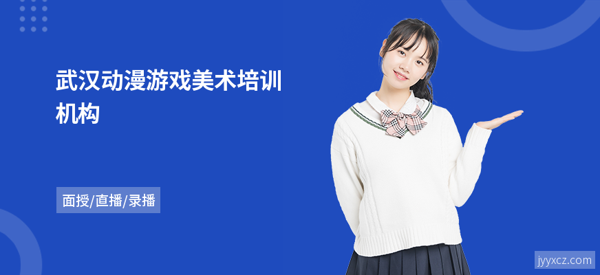 武汉动漫游戏美术培训机构