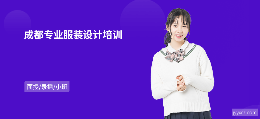 成都专业服装设计培训