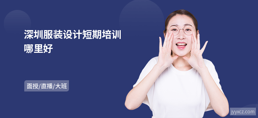 深圳服装设计短期培训哪里好