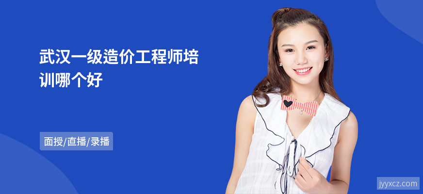 武汉一级造价工程师培训哪个好