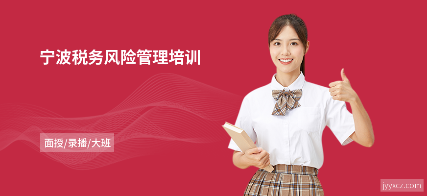 宁波税务风险管理培训