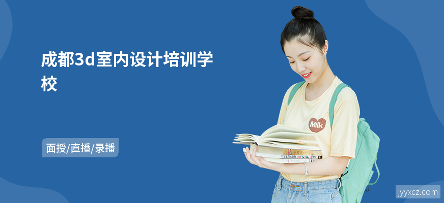 成都3d室内设计培训学校