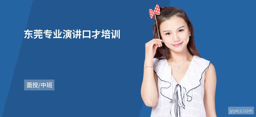 东莞专业演讲口才培训