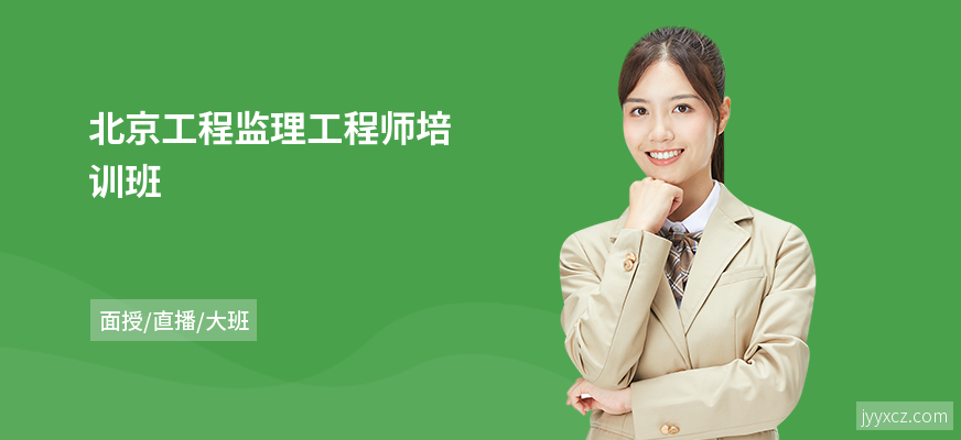 北京工程监理工程师培训班