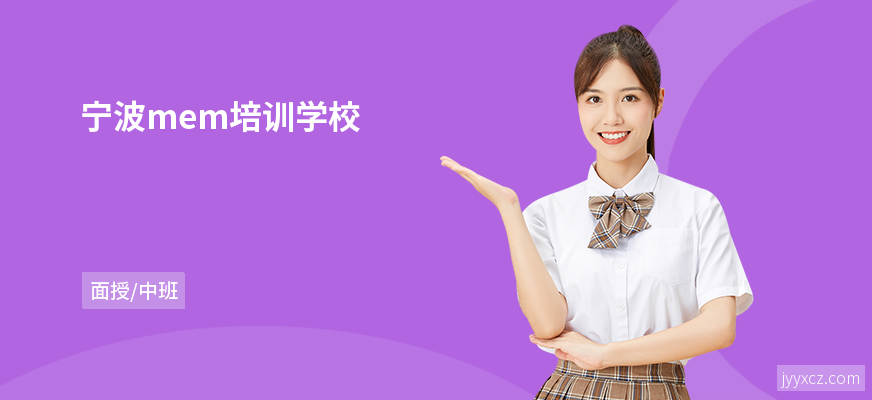 宁波mem培训学校