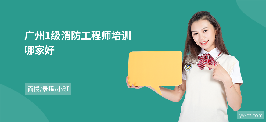 广州1级消防工程师培训哪家好