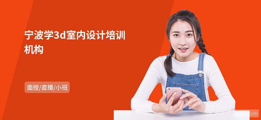 宁波学3d室内设计培训机构
