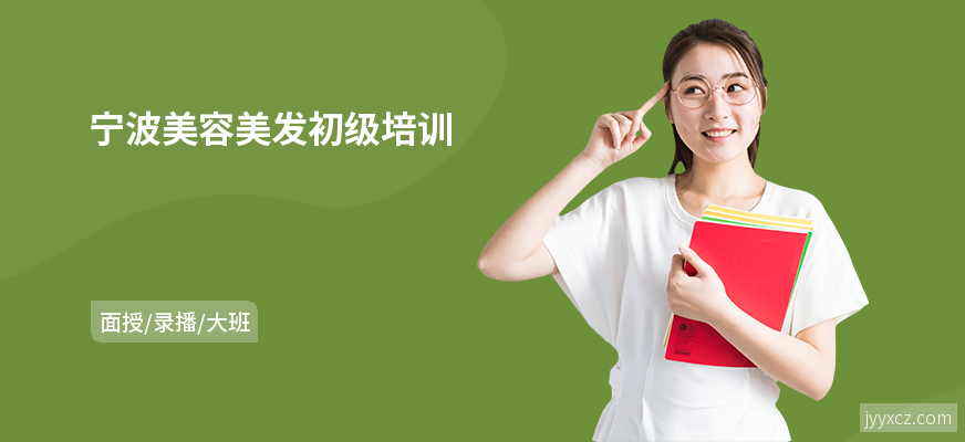 宁波美容美发初级培训