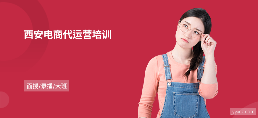 西安电商代运营培训