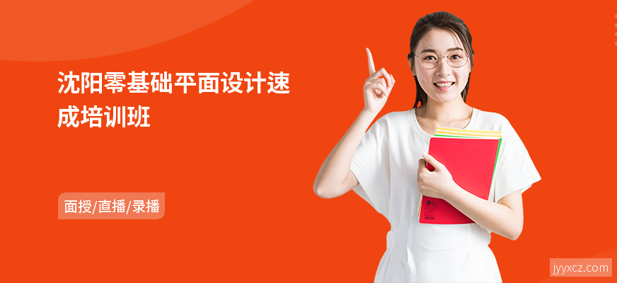 沈阳零基础平面设计速成培训班