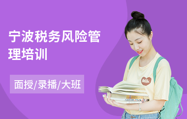 宁波税务风险管理培训