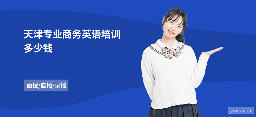天津专业商务英语培训多少钱