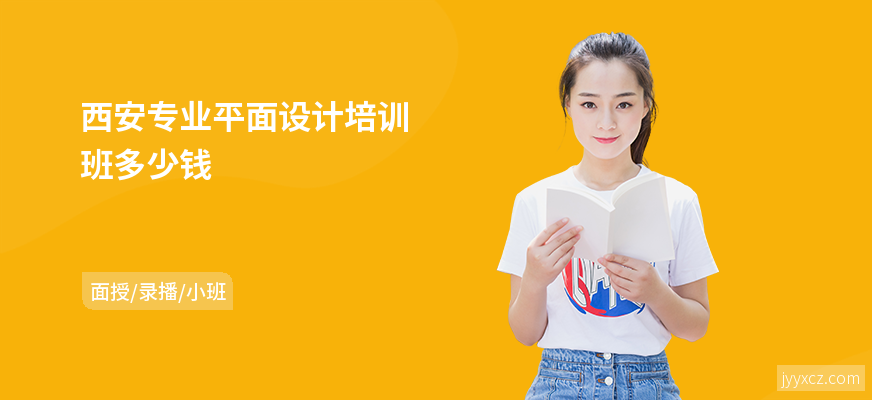西安专业平面设计培训班多少钱