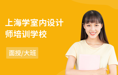 上海学室内设计师培训学校(室内设计软装培训)